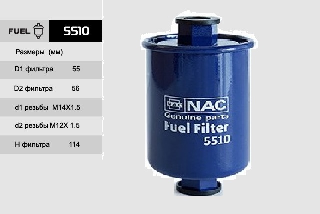 Фильтр топливный 2108-2110 н.о. инж.резьба (аналог 2112-1117010) 5510 NAC