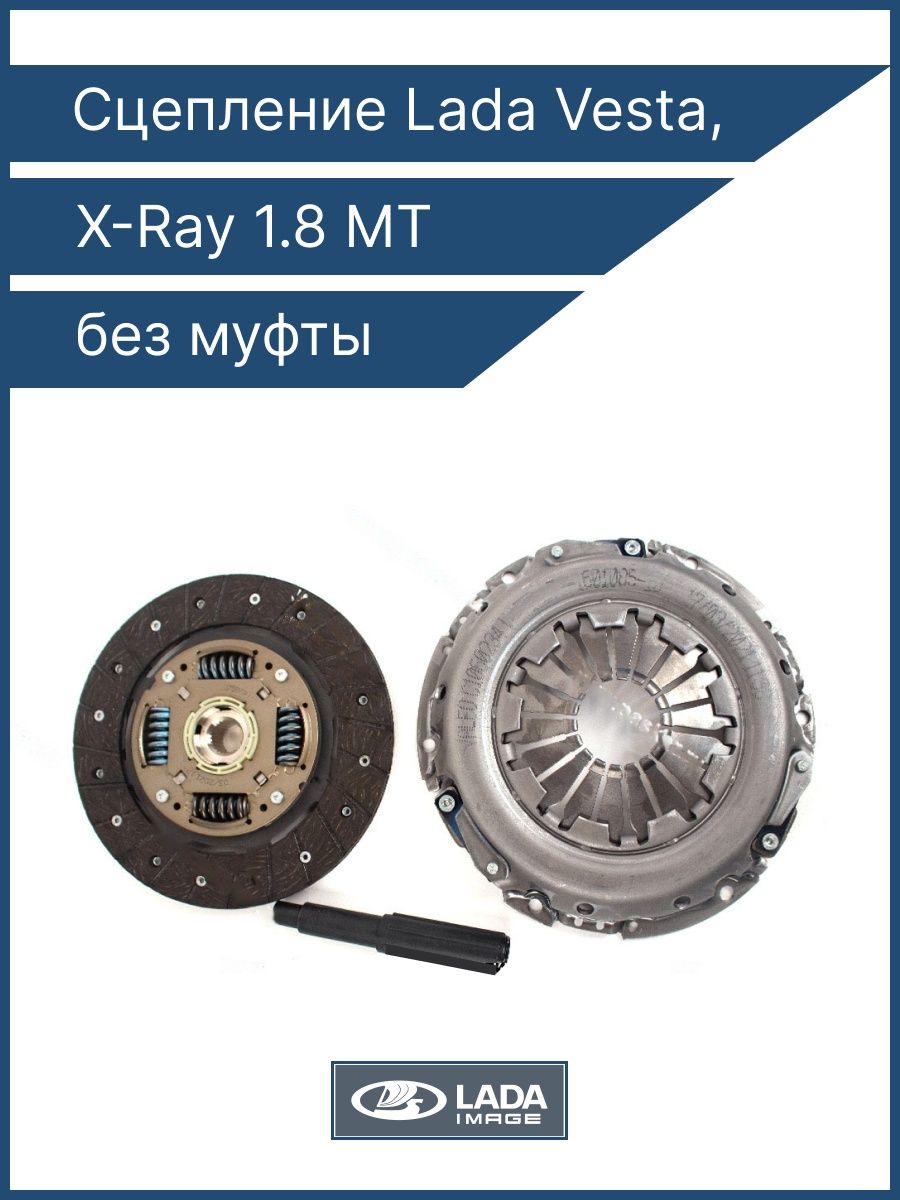 Сцепление Vesta Xray 1,8 комплект (21179160108510, 21179160113011 (GAB-33,GFL-33) без выж. МКПП РЕНО