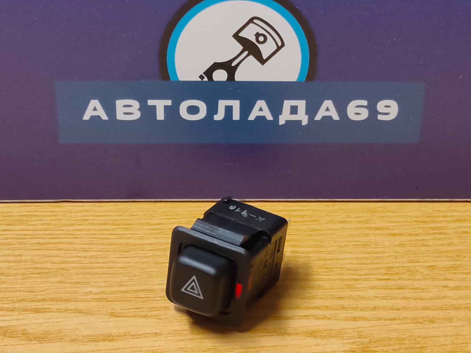 Выключатель аварийной сигнализации 2108 (376.37100503М) АВАР Псков